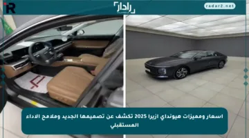 أسعار ومميزات هيونداي أزيرا 2025 تكشف عن تصميمها الجديد وملامح الأداء المستقبلي